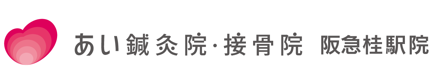 首・肩・腰に痛みが出たら | 阪急桂駅院 | あい鍼灸院・接骨院