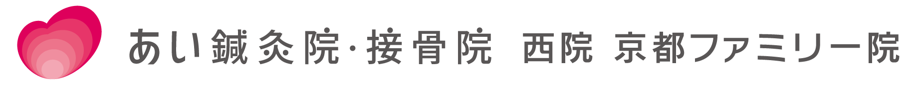 首・肩・腰に痛みが出たら | 西院 京都ファミリー院 | あい鍼灸院・接骨院