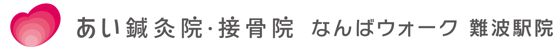 首・肩・腰に痛みが出たら | なんばウォーク 難波駅院 | あい鍼灸院・接骨院