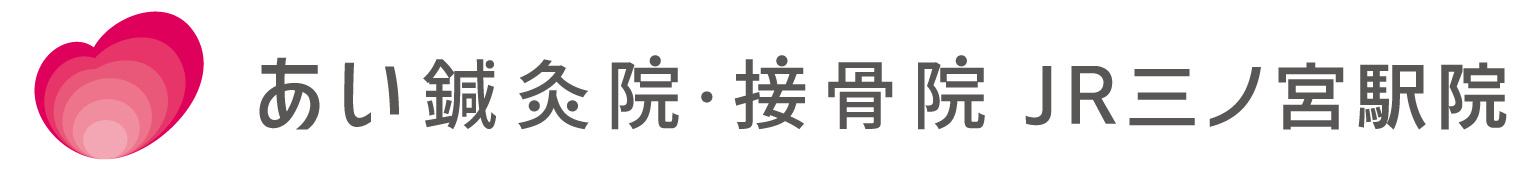 首・肩・腰に痛みが出たら | JR三ノ宮駅院 | あい鍼灸院・接骨院