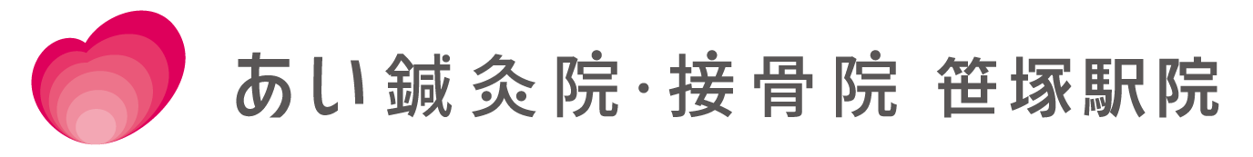 首・肩・腰に痛みが出たら | 笹塚駅院 | あい鍼灸院・接骨院