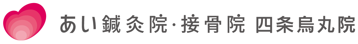 首・肩・腰に痛みが出たら | 四条烏丸院 | あい鍼灸院・接骨院