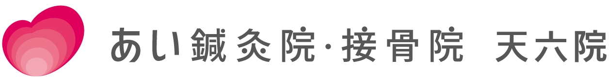 首・肩・腰に痛みが出たら | 天六院 | あい鍼灸院・接骨院