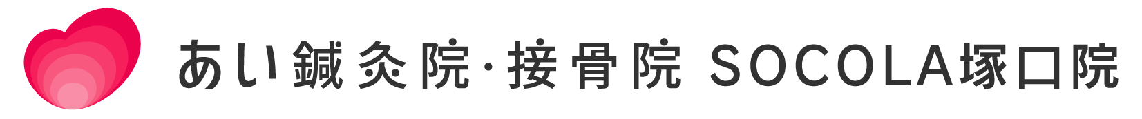 首・肩・腰に痛みが出たら | SOCOLA塚口院 | あい鍼灸院・接骨院