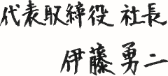 代表取締役　社長　伊藤勇二