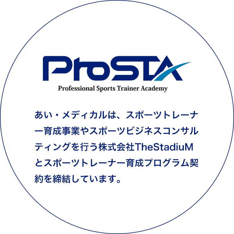 ProSTA Professional Sports Trainer Academy あい・メディカルは、スポーツトレーナー育成事業やスポーツビジネスコンサルティングを行う株式会社TheStadiuMとスポーツトレーナー育成プログラム契約を締結しています。
