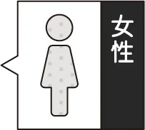 女性