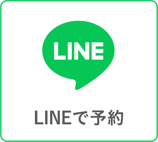 LINEで予約