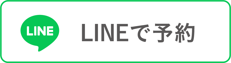 LINEで予約