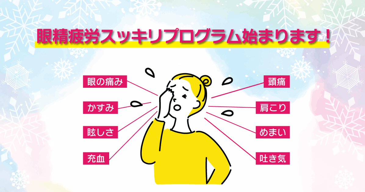 眼精疲労スッキリプログラム」始まります！｜お知らせ｜あいメディア