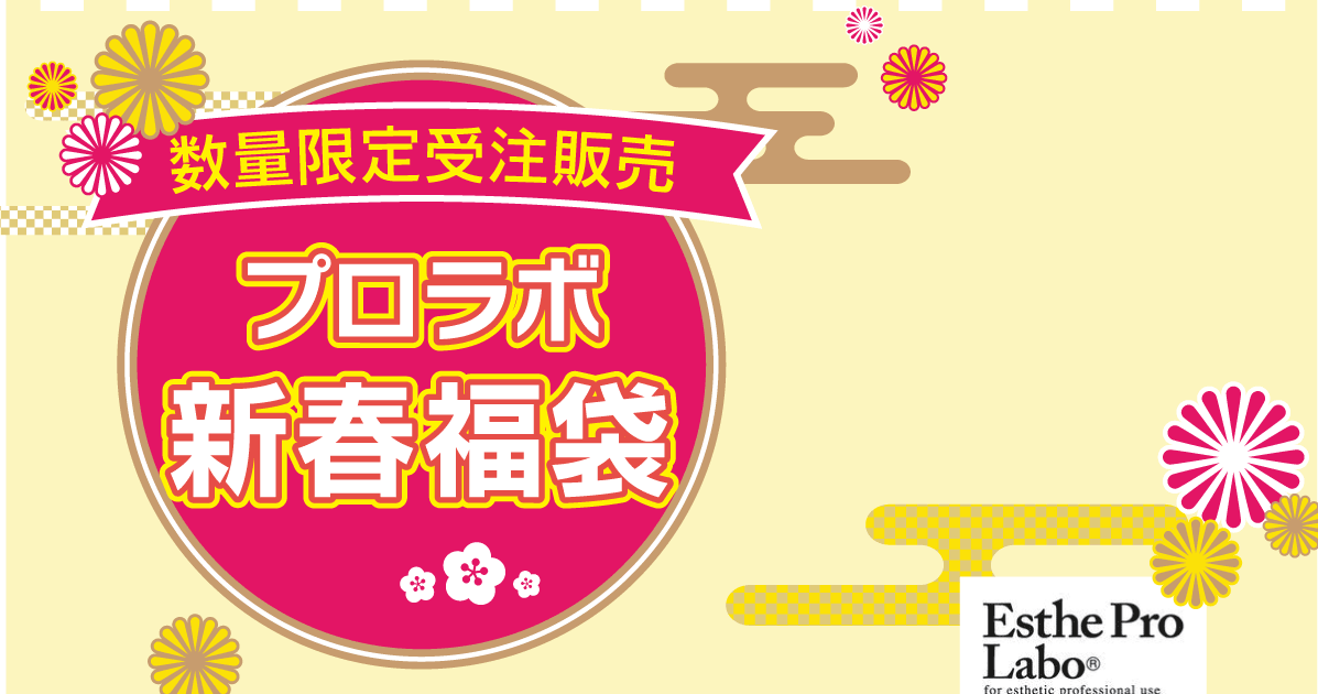 1月限定】今年もプロラボ新春福袋を販売いたします！｜お知らせ｜あい