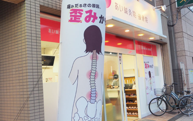 もあい鍼灸整骨院 東小金井駅徒歩 3分 の求人 転職情報一覧 リジョブ
