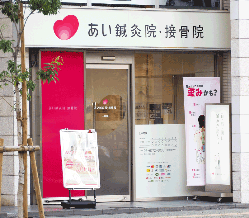 あい鍼灸院・接骨院 上本町院