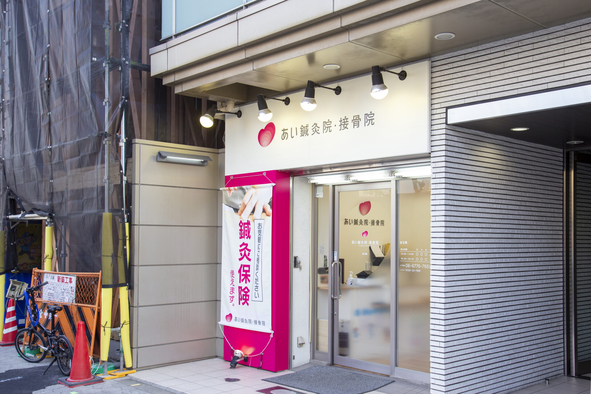 あい鍼灸院・接骨院 谷9院
