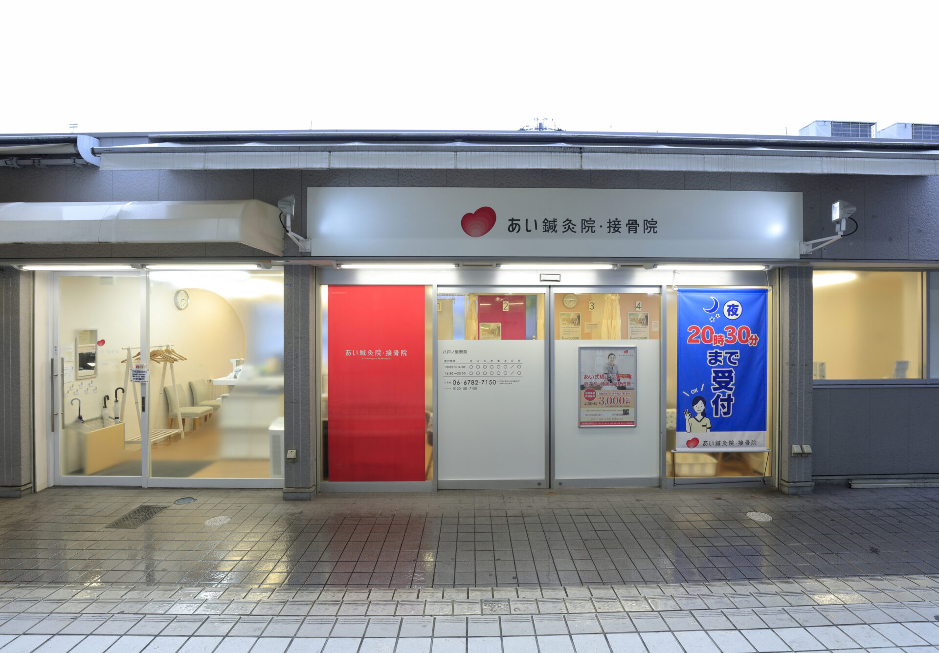 あい鍼灸院・接骨院 八戸ノ里駅院