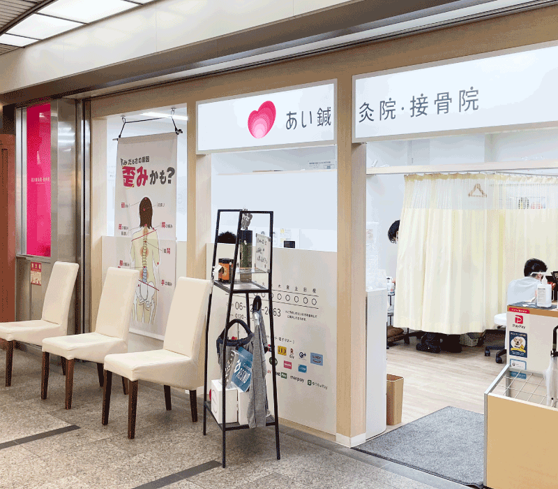 あい鍼灸院・接骨院 長堀橋駅院