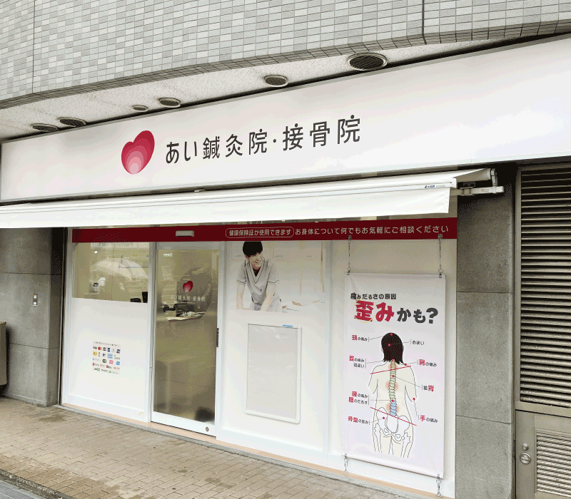 あい鍼灸院・接骨院 五反田駅院