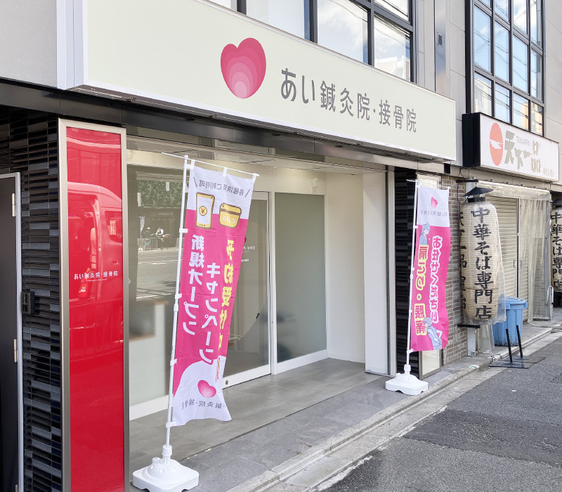 あい鍼灸院・接骨院 阪急西院駅院